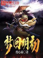 夢迴明初