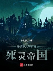 穿梭多元宇宙的死靈帝國