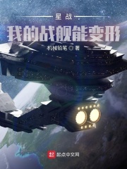 星戰：我的戰艦能變形