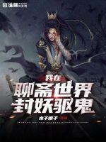 我在聊齋世界封妖驅鬼