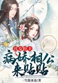 醜女旺夫，病嬌相公來貼貼