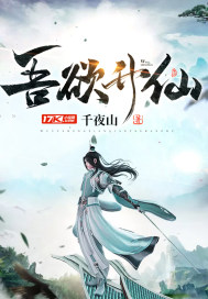 吾欲昇仙
