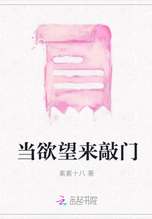 當慾望來敲門