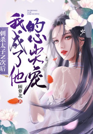 刺殺太子N次後，我成了他的心尖寵