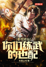 都市修仙，你們練武的也配