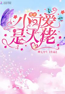 我家小可愛是大佬