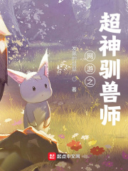 網遊之超神馴獸師