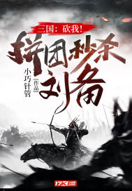 三國：砍我！拼團秒殺劉備！