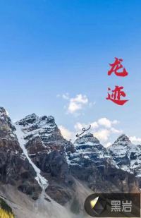 九州龍跡
