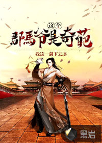 這個郡馬爺是奇葩