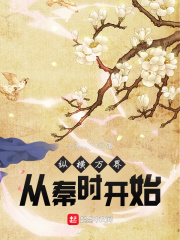 縱橫萬界：從秦時開始