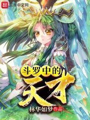 鬥羅中的天才