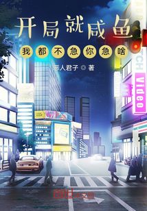 開局就鹹魚，我都不急你急啥？