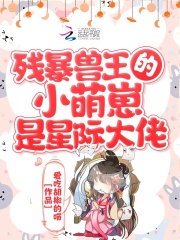 殘暴獸王的小萌崽是星際大佬