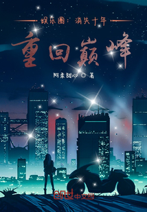 娛樂圈：消失十年，重回巔峰！