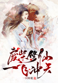 廢柴修仙,一飛沖天