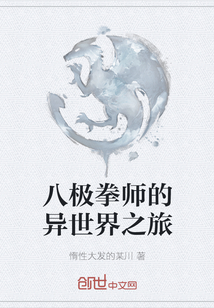 八極拳師的異世界之旅