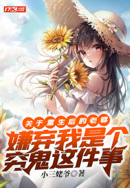 關於重生後的老婆嫌棄我是個窮鬼這件事