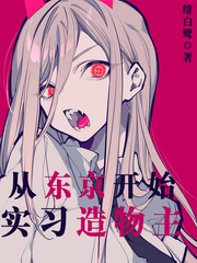 從東京開始實習造物主
