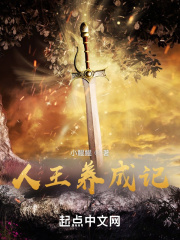 人王養成記