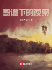 哥譚下的夜梟