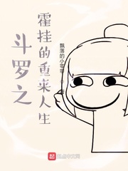 鬥羅之霍雨浩的重來人生