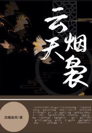 雲煙夭嫋