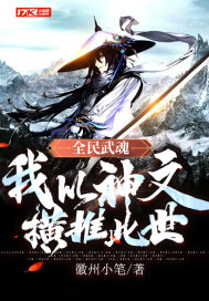 全民武魂：我以神文橫推此世
