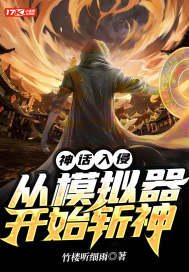 神話入侵：從模擬器開始斬神