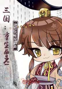 三國：重生曹丕，開局就舉報劉備