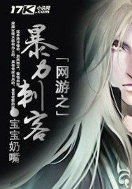 網遊之暴力刺客