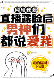 網紅逆襲：直播露臉後男神們都說愛我