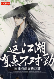 這江湖有點不對勁