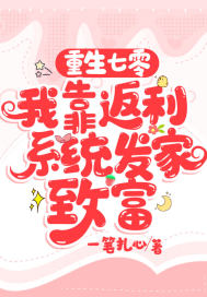 重生七零，我靠返利系統發家致富
