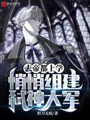 去帝都上學，悄悄組建弒神大軍