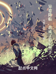 異常降臨，我成了幕後黑手