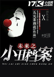 未來之小丑檔案