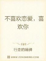 不喜歡戀愛，喜歡你