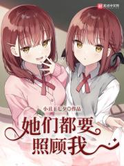 她們都要照顧我