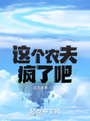 這個農夫瘋了吧