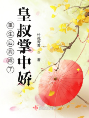 重生後我成了皇叔掌中嬌