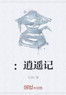 ：逍遙記