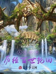 人在原神：歷經百世輪迴