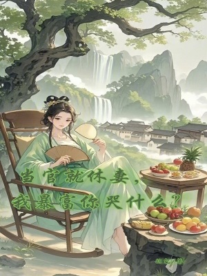 當官就休妻，我暴富你哭什麼？