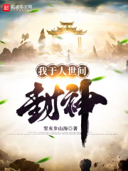 我於人世間封神