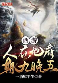 西遊：人在地府，朝九晚五
