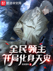 全民領主：開局化身天災