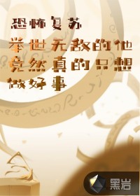 恐怖復甦.舉世無敵的他竟然真的只想做好事