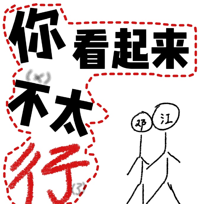 你看起來不太行