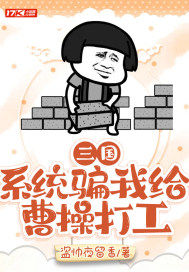 三國：系統騙我給曹操打工